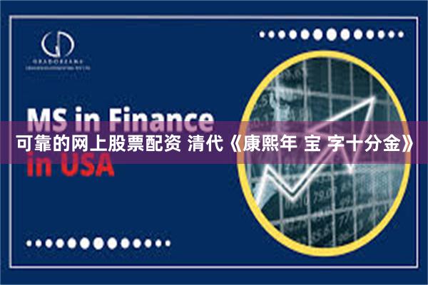 可靠的网上股票配资 清代《康熙年 宝 字十分金》