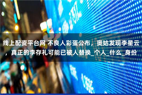 线上配资平台网 不良人彩蛋公布，奥姑发现李星云，真正的李存礼可能已被人替换_个人_什么_身份