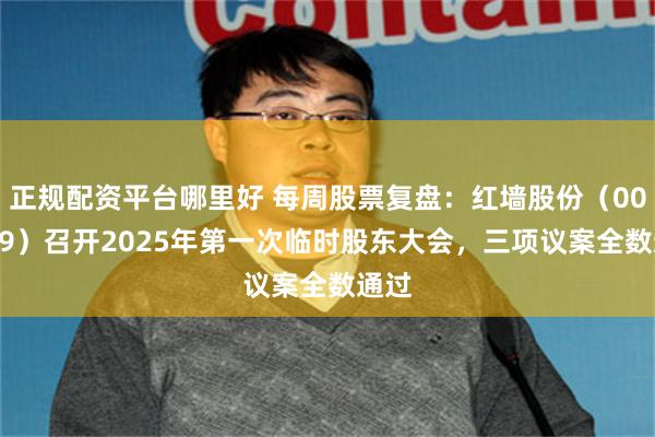 正规配资平台哪里好 每周股票复盘：红墙股份（002809）召开2025年第一次临时股东大会，三项议案全数通过