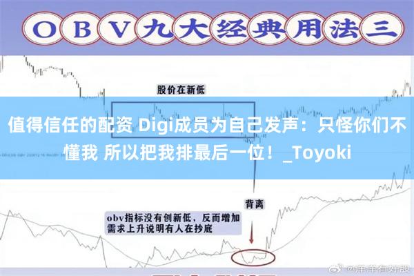 值得信任的配资 Digi成员为自己发声：只怪你们不懂我 所以把我排最后一位！_Toyoki