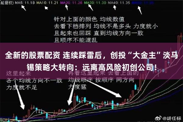 全新的股票配资 连续踩雷后，创投“大金主”淡马锡策略大转向：远离高风险初创公司！
