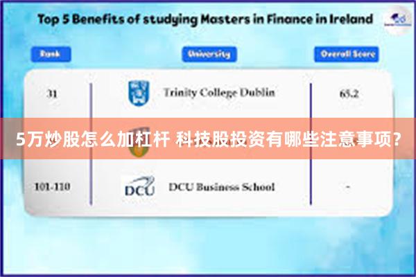 5万炒股怎么加杠杆 科技股投资有哪些注意事项？