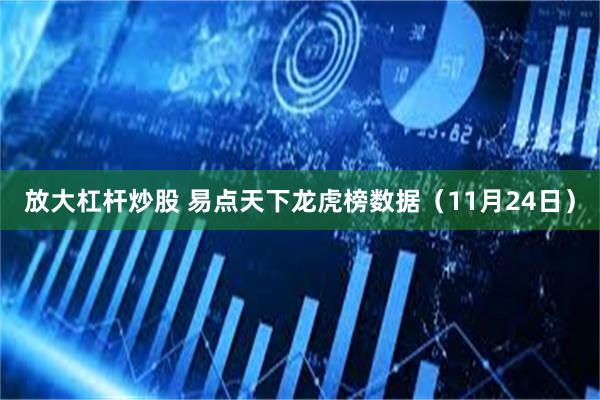 放大杠杆炒股 易点天下龙虎榜数据（11月24日）
