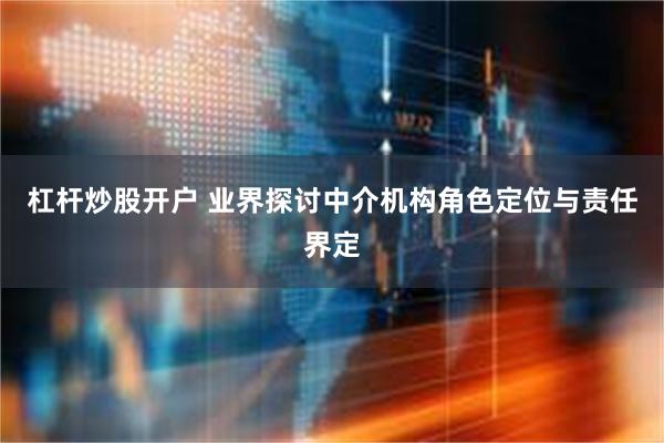 杠杆炒股开户 业界探讨中介机构角色定位与责任界定