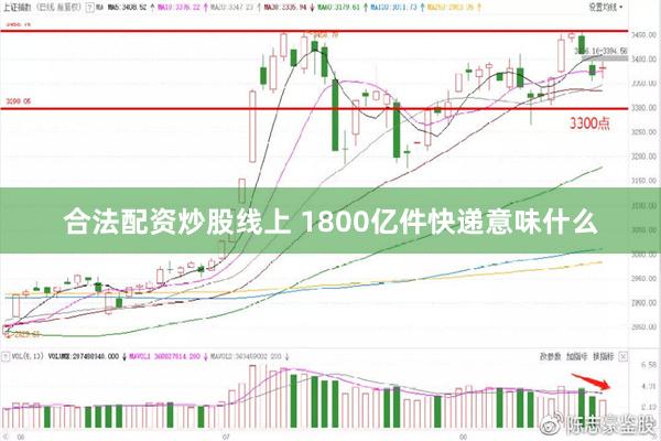 合法配资炒股线上 1800亿件快递意味什么