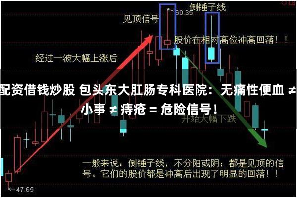 配资借钱炒股 包头东大肛肠专科医院:无痛性便血 ≠ 小事 ≠ 痔疮 = 危险信号!