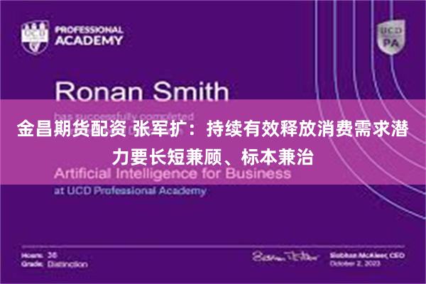 金昌期货配资 张军扩：持续有效释放消费需求潜力要长短兼顾、标本兼治